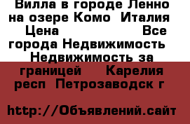 Вилла в городе Ленно на озере Комо (Италия) › Цена ­ 104 385 000 - Все города Недвижимость » Недвижимость за границей   . Карелия респ.,Петрозаводск г.